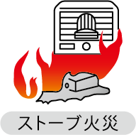 ストーブ火災
